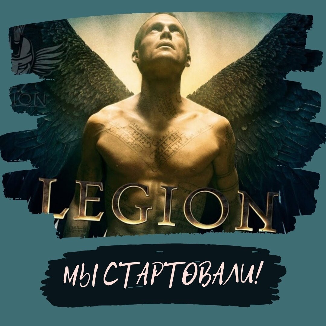 #legionстартовал НОВЫЙ ТОП ПРОЕКТ  https://legi-on.com/r/vovik82  ЖДЕМ ТЕБЯ В НАШУ КОМАНДУ
