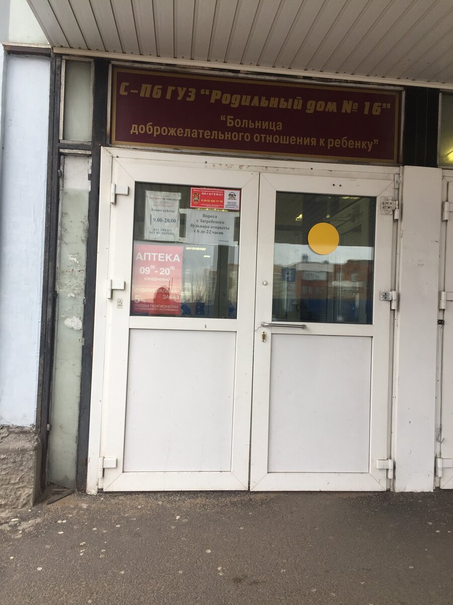 роддом 16 санкт петербург