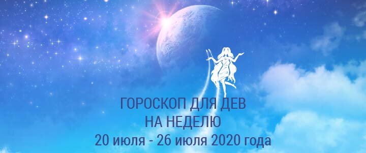 Прогноз на неделю с 20 июля по 26 июля 2020 года для Дев