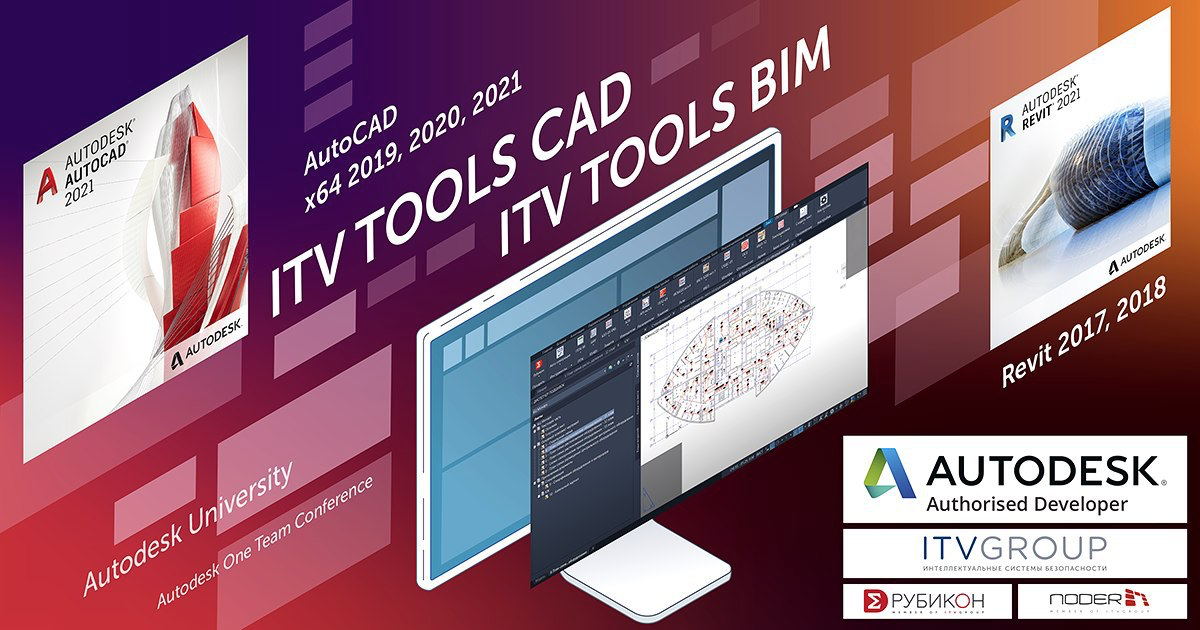 Компания ITV Group получила статус авторизованного участника Autodesk Developer Network (ADN) — партнерской программы, предназначенной для сторонних разработчиков утилит, способных расширить базовые возможности продуктов Autodesk. 
Autodesk — крупнейший мировой производитель софта для 3D-проектирования, дизайна, графики и анимации. Компанией разработан широкий спектр программных продуктов, среди которых всем известные AutoCAD, Revit, 3ds Max, NavisWorks, Dynamo Studio и другие.

ITV Group разрабатывает утилиты ITV TOOLS CAD для AutoCAD 2019, 2020 и 2021 (x64), а также шаблон с библиотекой семейств и ряд утилит в рамках комплекта ITV TOOLS BIM для Revit 2017 и 2018.

Утилиты помогают автоматизировать ряд рутинных операций при проектировании слаботочных систем на оборудовании компаний, входящих в состав ITV Group. Проектировщикам это позволяет проектировать быстрее и точнее. Руководству проектного отдела — унифицировать оформление проектных решений.

На данный момент акцент сделан на оборудовании адресной системы безопасности (пожарная и охранная сигнализация) «Рубикон». В дальнейшем функционал утилиты будет дополнен новыми инструментами для ускорения проектирования и оформления документации, а также библиотекой элементов брендов, входящих в группу компаний, либо являющихся ее партнерами.

Участие в программе ADN позволит ITV Group получить доступ к бета-версиям предстоящих выпусков ПО Autodesk для заблаговременной актуализации версий утилит ITV TOOLS CAD и ITV TOOLS BIM. Компания сможет участвовать в ежегодной конференции «День разработчика Autodesk DevDays», посвященной новым версиям ПО и проводимой в 20 регионах по всему миру, а также в ключевых ежегодных международных мероприятиях «Autodesk University» и «Autodesk One Team Conference». 