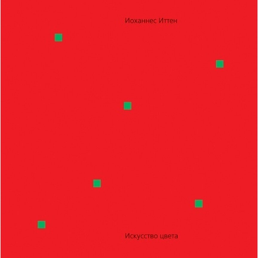 иоханнес иттен цвет книга. иоханнес иттен цвет книга. иоханнес иттен книги. иоханнес иттен цвет книга. йохан итан искусство цвета.