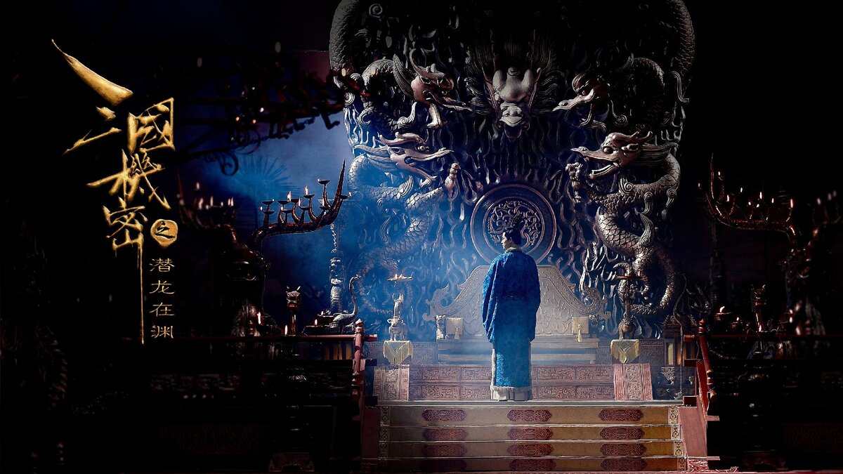 Полное название дорамы: "Тайны Троецарствия: Скрытый дракон в бездне" (三国机密之潜龙在渊), 2018 г.