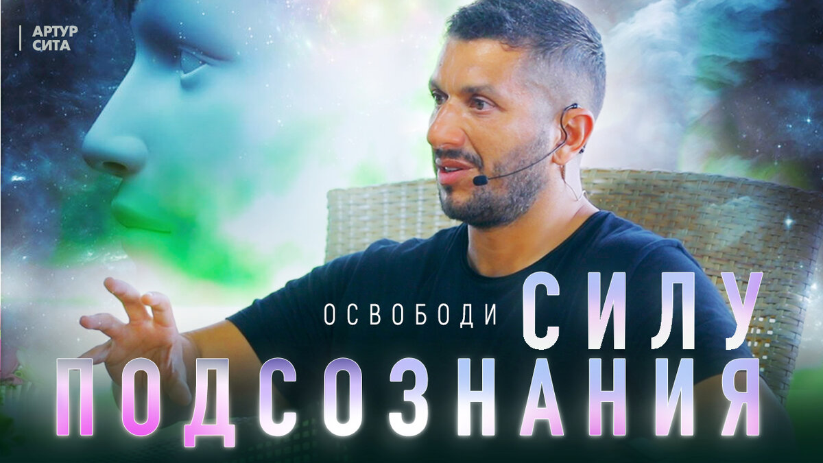 Освободи силу подсознания