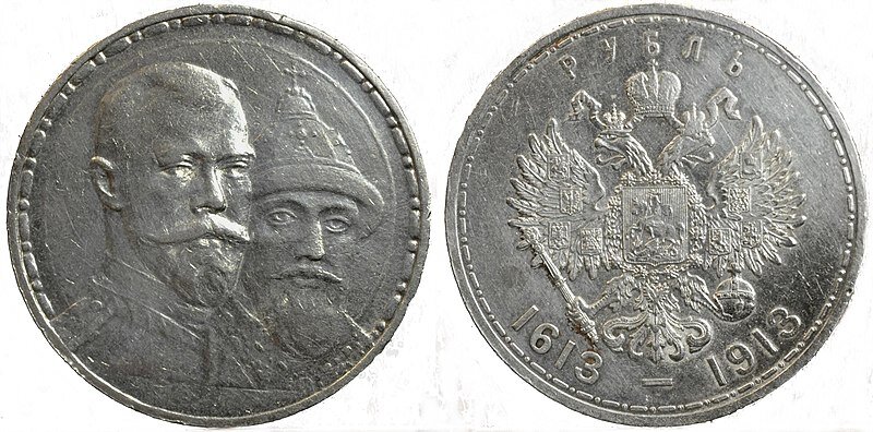 Памятный рубль 1913  года. Посвящен 300-летию дома Романовых. Источник: Госбанк России, Public domain, via Wikimedia Commons