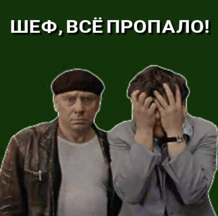 Шеф все пропало картинка