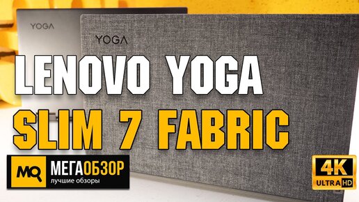 Lenovo Yoga Slim 7 Fabric обзор. Ультрабук с тканевой крышкой