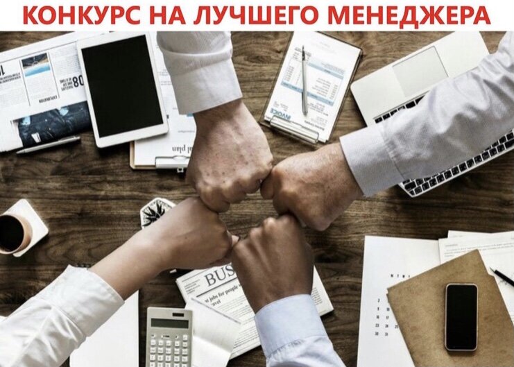 Лучший менеджер