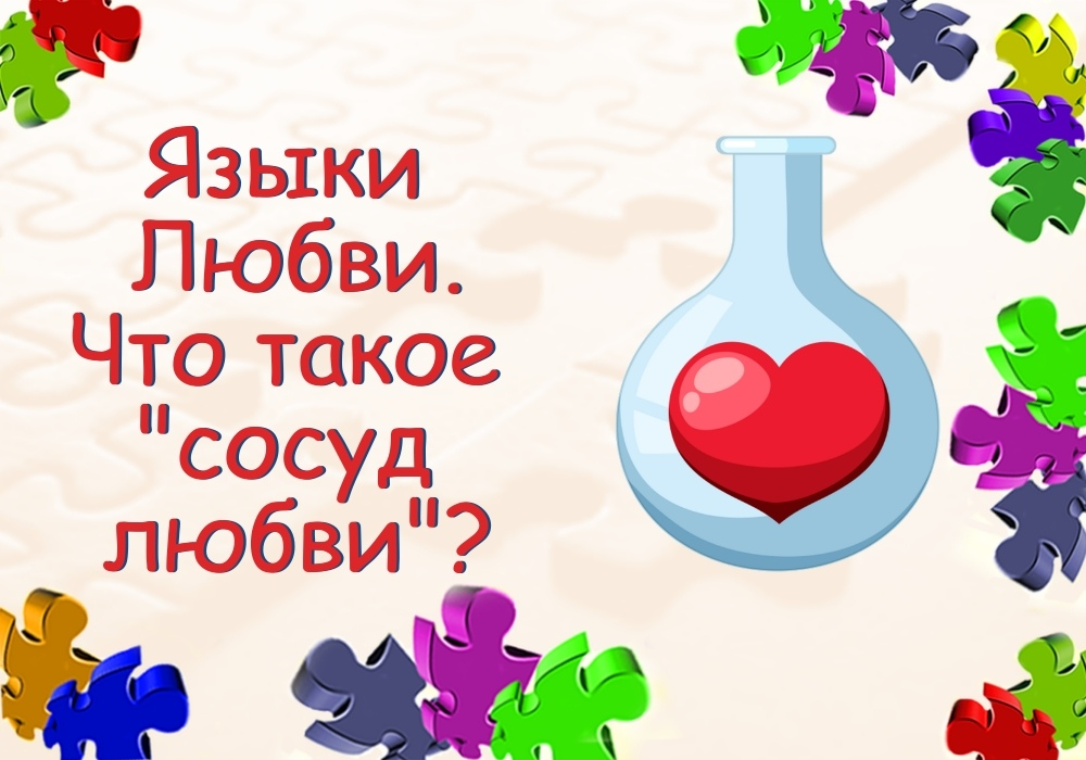 Сосуд "любовь". Сосуд любви картинка. Сосуд любви рисунок. 10 Сосудов любви.