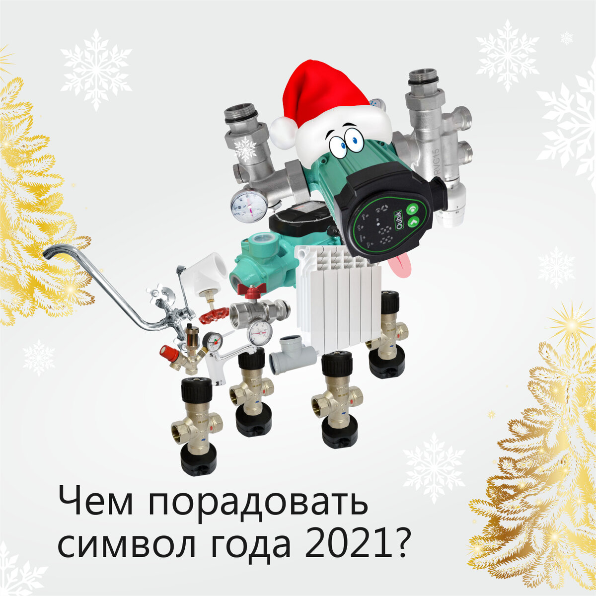 Символ года 2021 