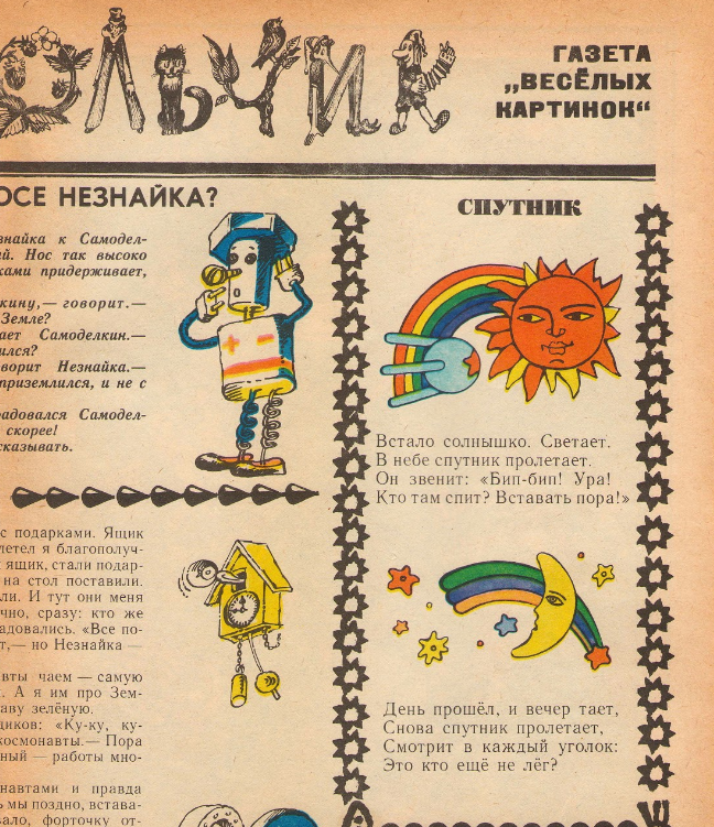 "Колокольчик" - газета "Веселых картинок", 1986 г.