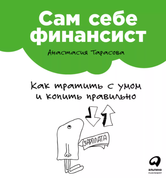 Сам себе финансист. Как тратить с умом и копить правильно», Анастасии Тарасовой.