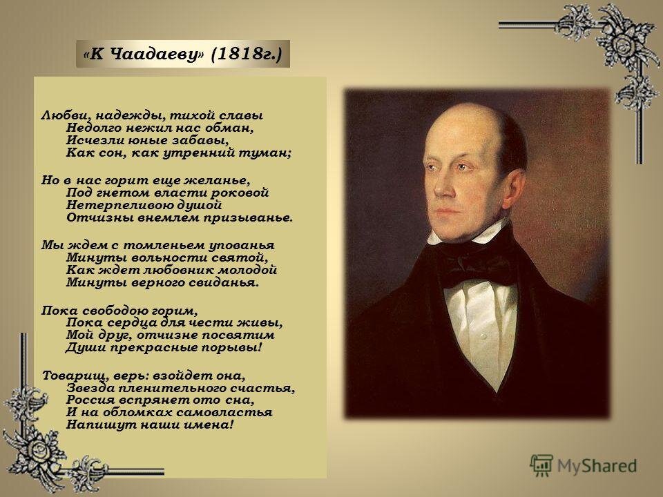 Стихотворение чаадаеву текст. К Чаадаеву. К Чаадаеву Пушкин. Стихотворение и на обломках самовластья. Стихотворение к Чаадаеву.