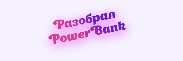 Сломался PowerBank. Решил посмотреть, что внутри