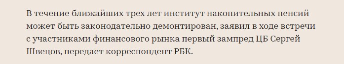 В ЦБ признали подготовку отмены накопительной пенсии. Давно жду такого решения и готовлю ответ1