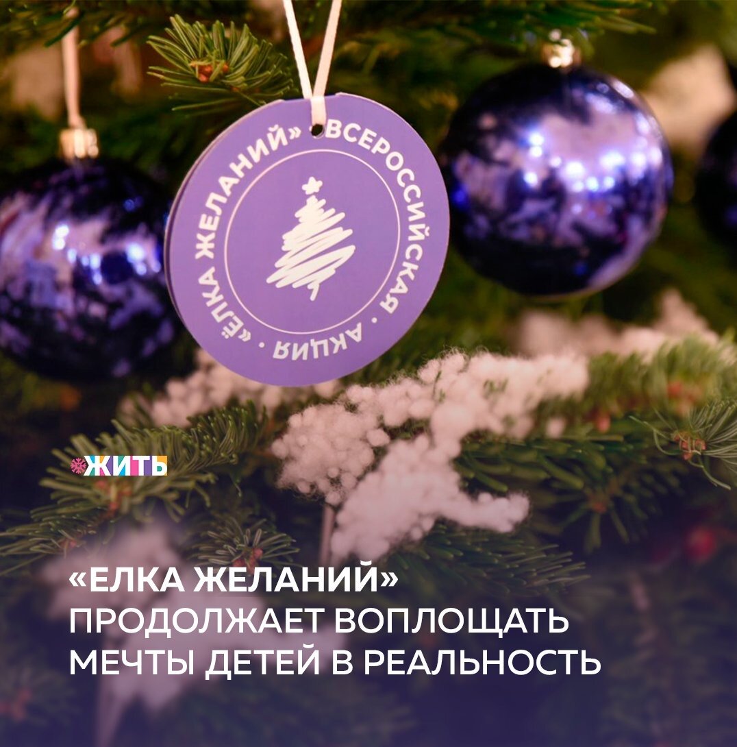 Новый год — это время чудес, встреч с самыми близкими и, конечно же, подарков! В преддверии Нового года Всероссийский проект «Мечтай со мной» организовал акцию «Ёлка желаний», направленную на то, чтобы во время предновогоднего волшебства как можно больше людей поверили в чудо❤️

В ходе реализации проекта суждено сбыться мечтам ребят из Тюмени: 14-летнего Артема, который очень ждёт компьютер, 13-летней Ирины, которая хочет спортивный велосипед, 12-летнего Михаила из Тюменского района, мечтающего о путешествии и четырехлетнего Тимура, который хочет игрушечную железную дорогу. В ближайшие дни ребята получат подарки из рук Деда Мороза и Снегурочки🌟

Свои подарки получат и ребята из Читы: 16-летний Даниил Клюев, который попросил беспроводные наушники, 12-летний Станислав Любин, мечтавший о сенсорном телефоне и 6-летняя Юлия Сизенко, которая хочет куклу с набором одежды🧍‍♀️

Конечно же, участники «Ёлки желаний»не волшебники, но  подарить радость детям в силах каждого🙌🏻

Участвовали ли Вы в проекте «Ёлка желаний»? Если да, поделитесь своей историей в комментариях👇🏻

#жить #проектжить