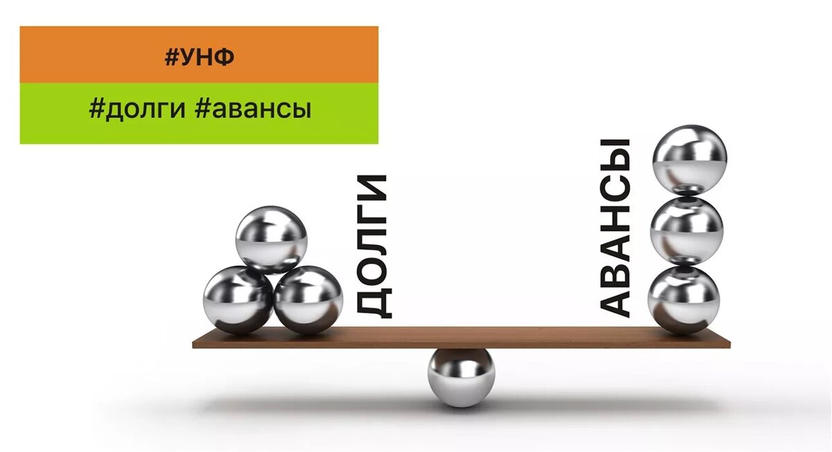 #УНФ #Долги #Авансы