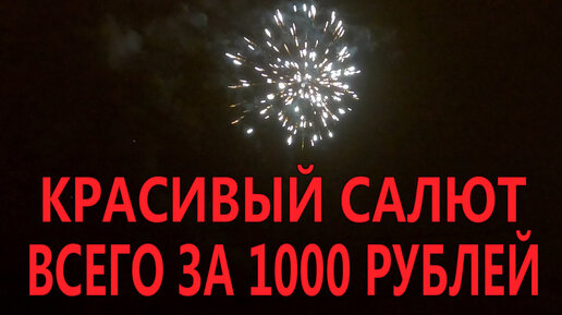 Салют в домашних условиях – экономия или бессмыслица?