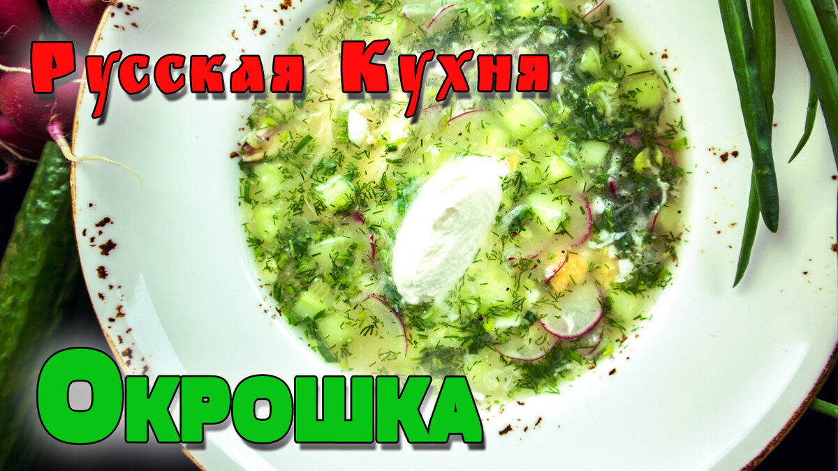 Окрошка на Белом Квасе. Русская кухня. | Верь Шефу! | Дзен