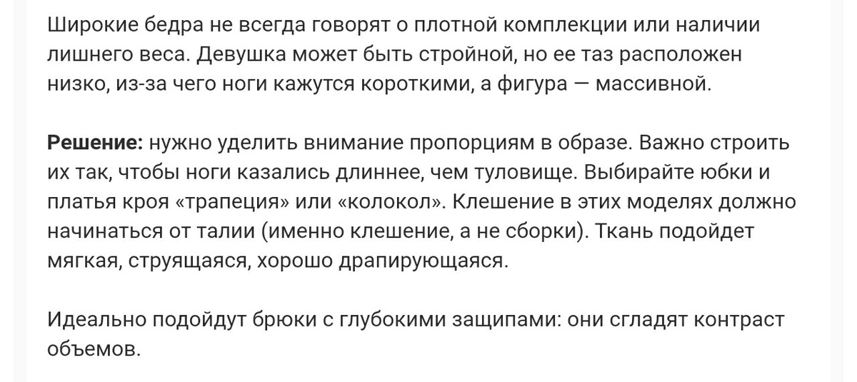 Широкие бедра не всегда говорят о плотной комплекции или наличии лишнего веса. Решение: менять пропорции в образе 