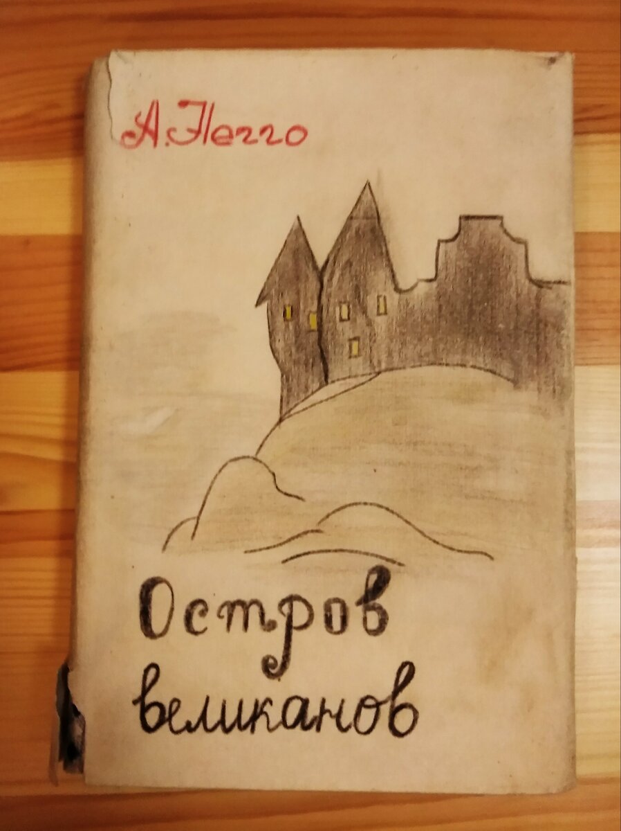Отремонтировано неумело, но с любовью. Я маленькая изо всех сил старалась, делая книге новую "одёжку".