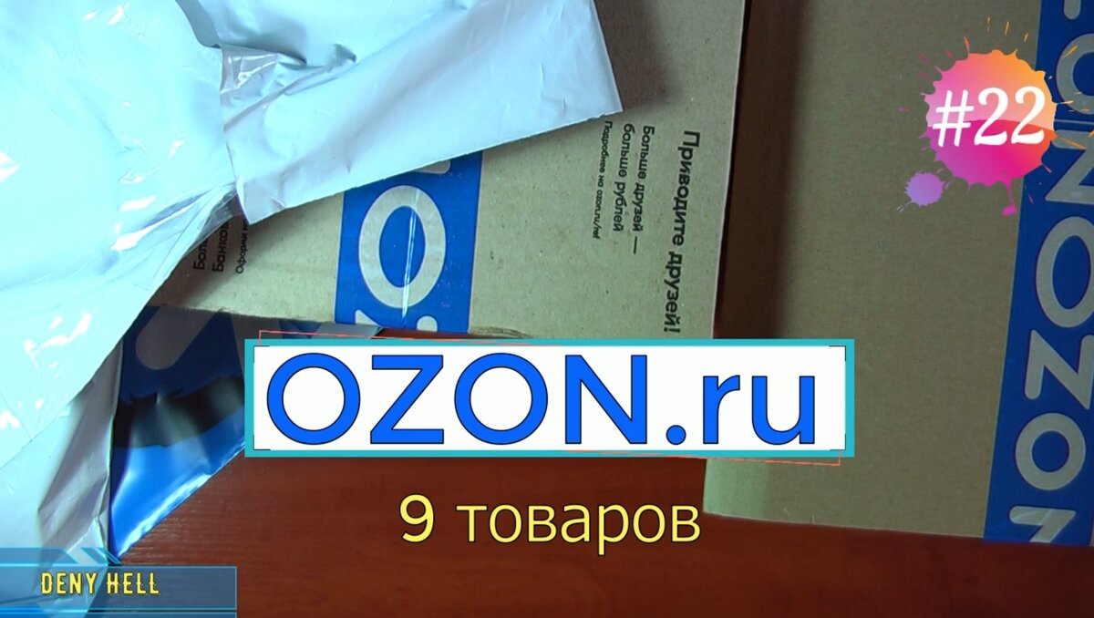 Покупки с Ozon.ru / Первые покупки в 2021 году. | Deny Hell | Дзен