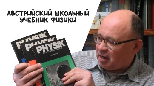 Видеорецензия на австрийский учебник по физике для 7-9 классов