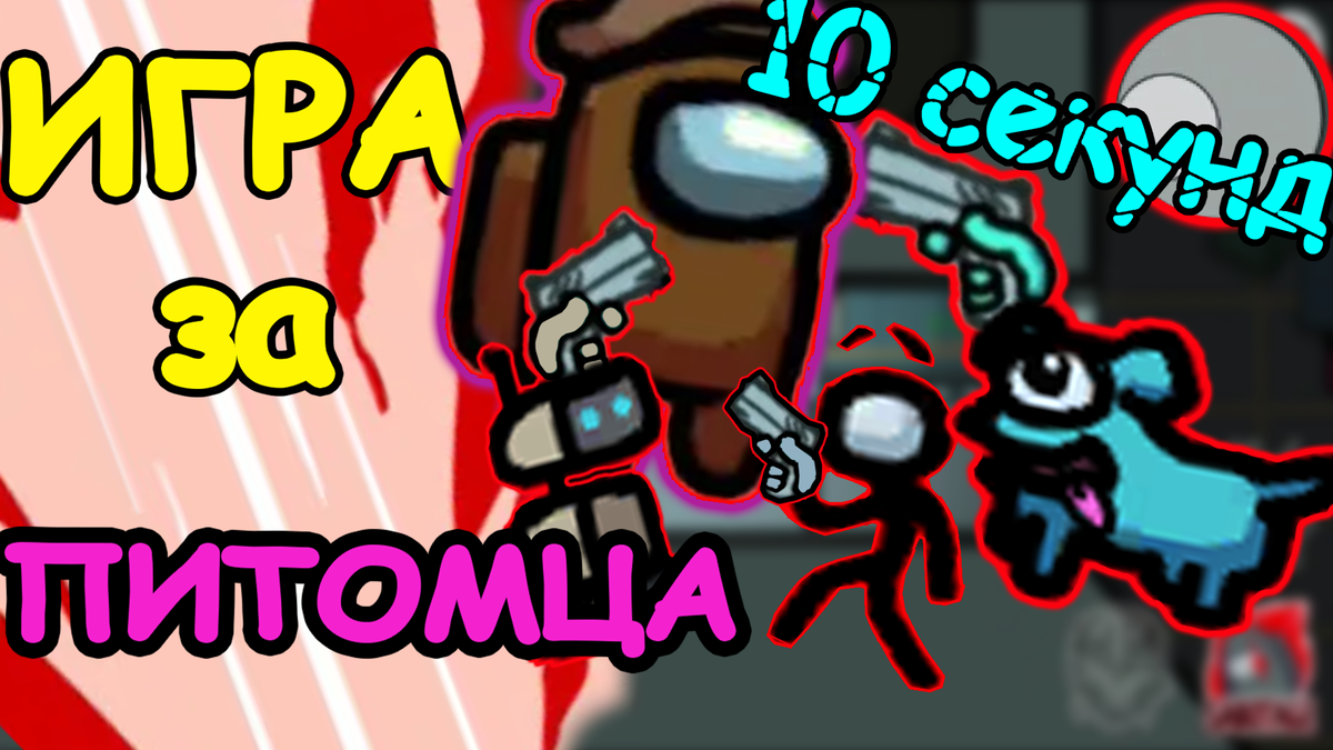 Превью из ролика - КАК ИГРАТЬ ПИТОМЦЕМ в AMONG US/// ГАЙД ЗА 10 секунд + [ССЫЛКА НА ВЗЛОМ] - КАНАЛ "Ника BaD"