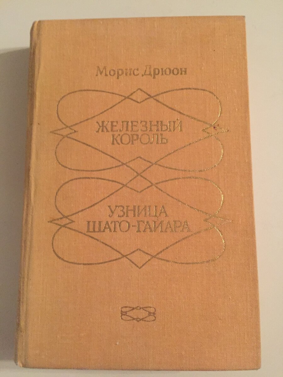 Две книги М.Дрюона - "Железный король" и "Узница Шато-Гайара" в одном томе
