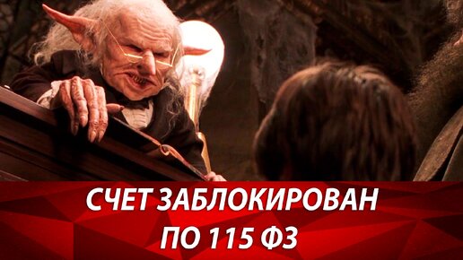 Закон 115 фз кратко. Блокировка счета банком по 115 фз и Как вывести деньги с заблокированного счета