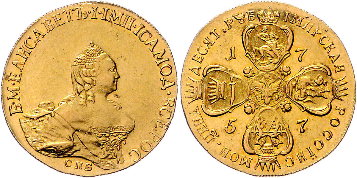 10 рублей 1757 г.