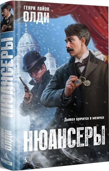 Читатели о романе Г. Л. Олди "Нюансеры"