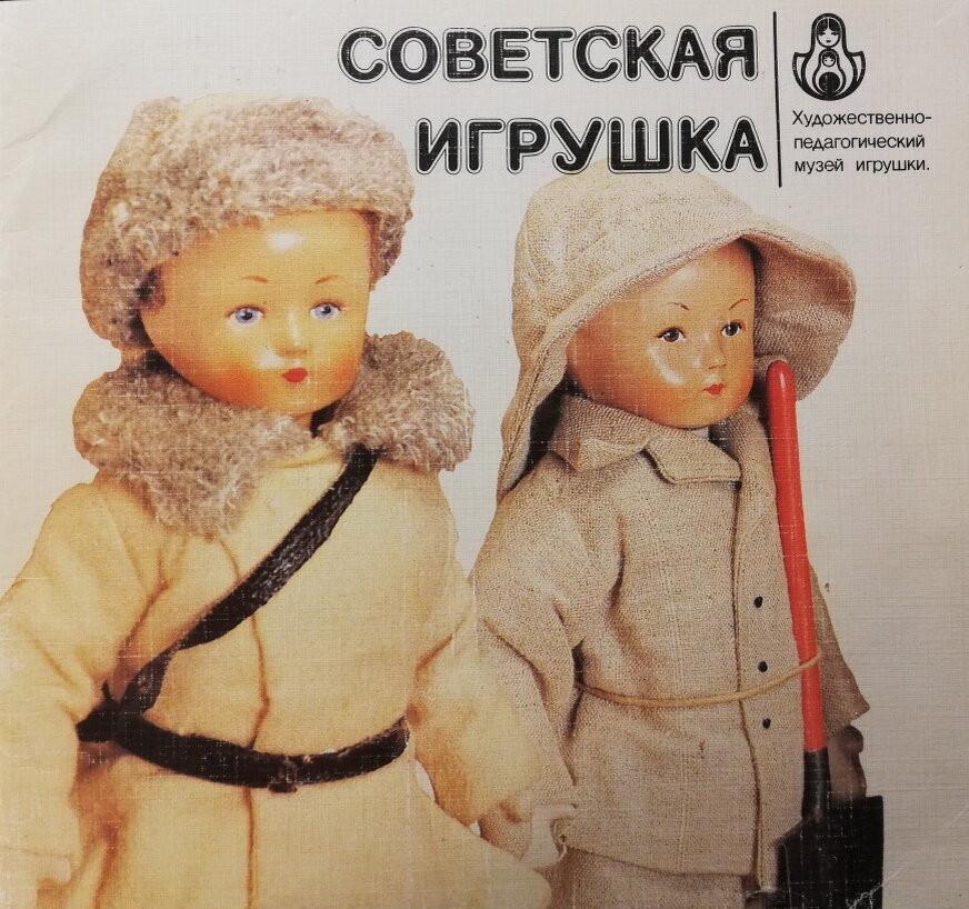 Советская игрушка. Художественно - педагогический музей игрушки. Каталог игрушек СССР.