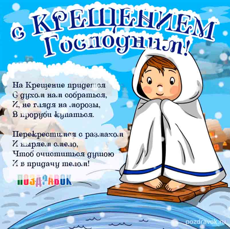 С крещением картинки прикольные картинки