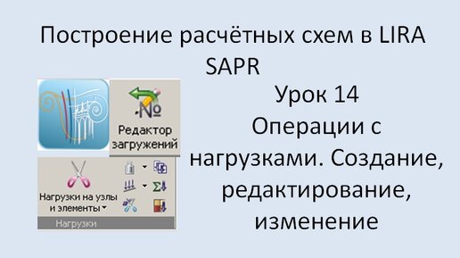 Построение расчётных моделей в Lira Sapr Урок 14 Операции с нагрузками