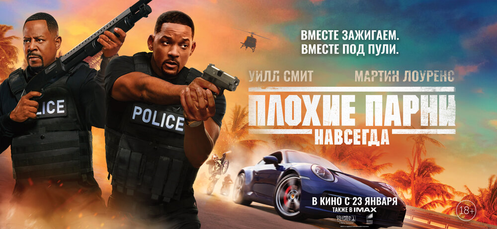 Афиша «Плохие парни навсегда»