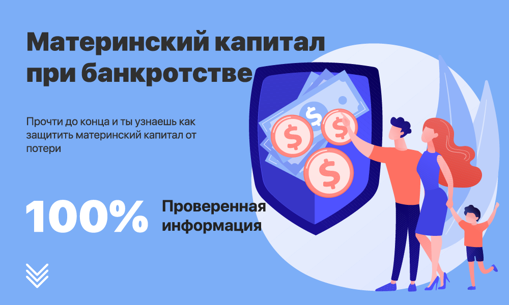 Материнский капитал при банкротстве