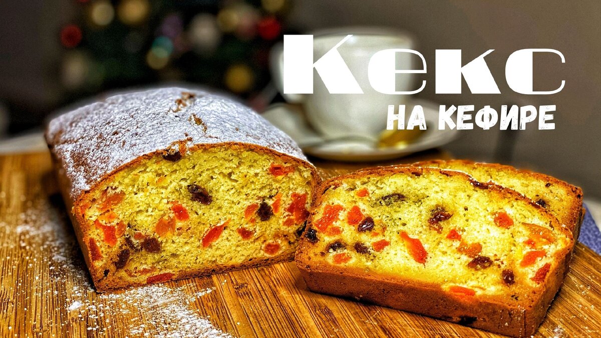 Кекс на кефире. Простой рецепт Кекса. Кекс с Курагой и Изюмом. | Вероника  Григорьева | Дзен