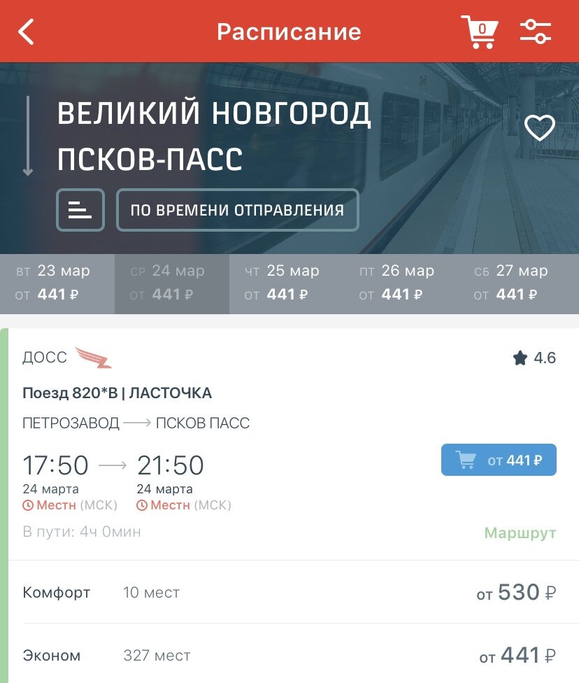 Расписание поезда 820 Великий Новгород - Псков