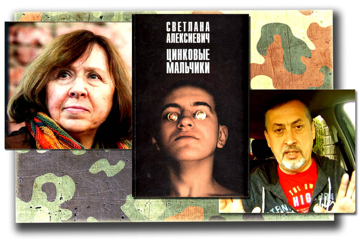 Светлана Алексиевич. "Цинковые мальчики"