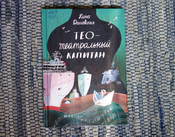 Дашевская "Тео - театральный капитан"
