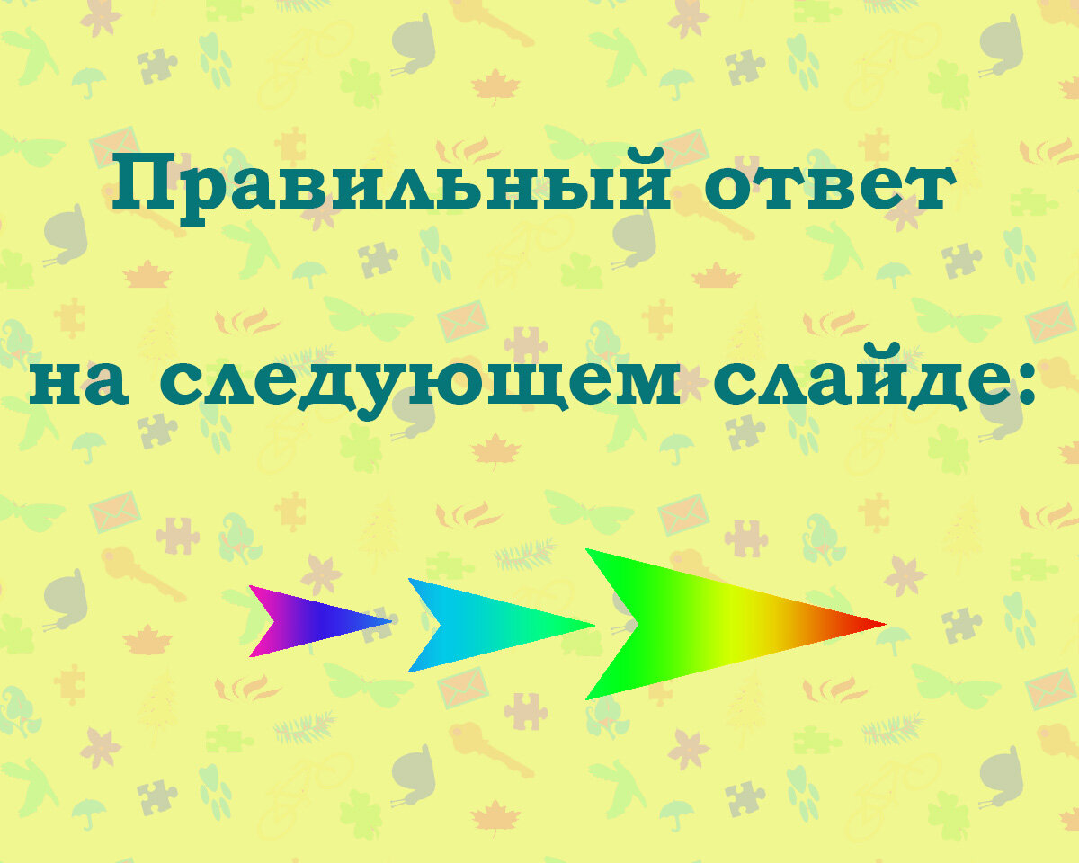 Листайте вправо, чтобы увидеть правильный ответ
