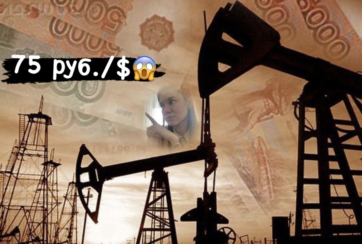 нефть - 75 и доллар 75 