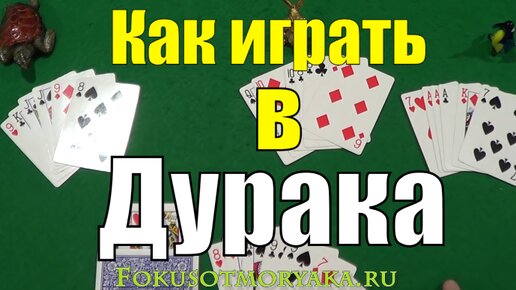 Как Играть в Дурака? / Карточные Игры Дурак / Игра в Дурака Правила Игры