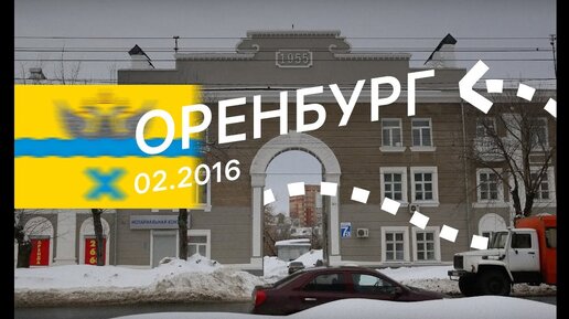 下载视频: Оренбург — большой обзор города