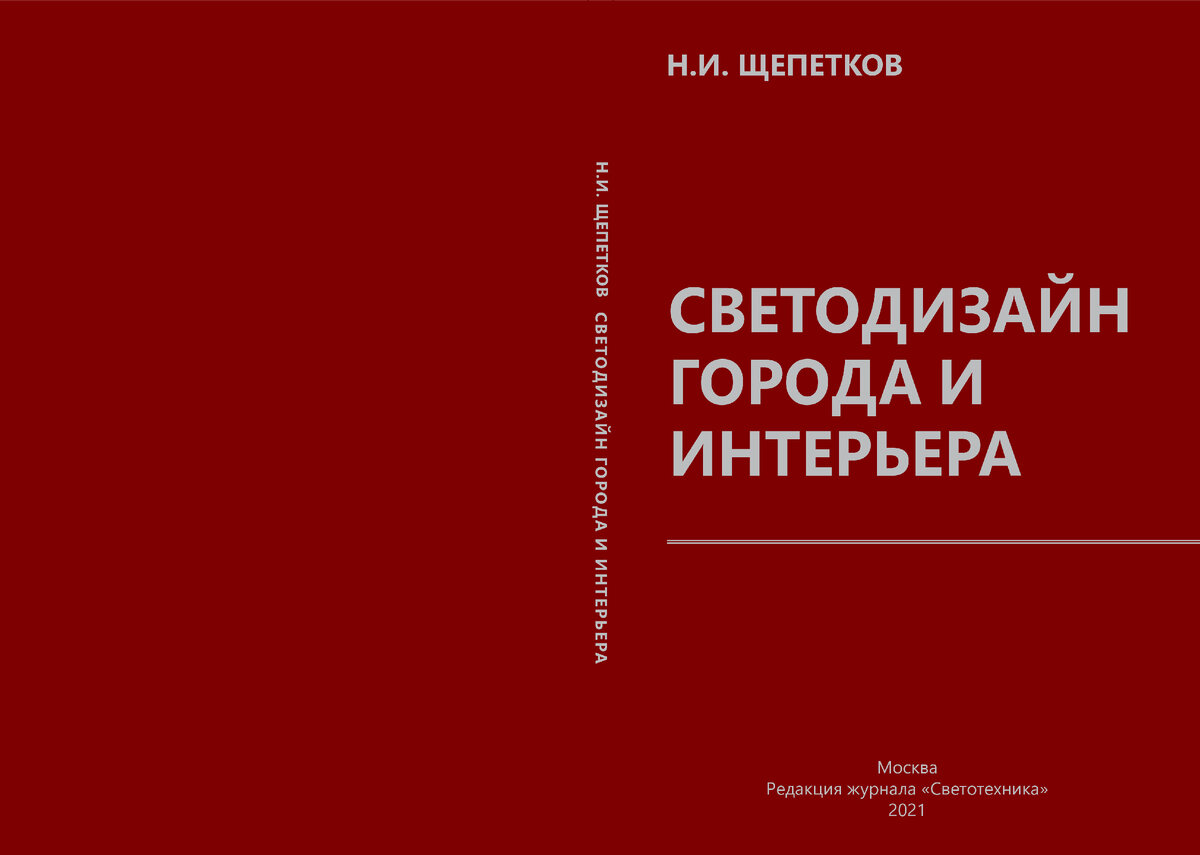 Щепетков световой дизайн города