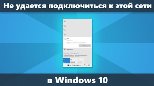 Не удается подключиться к этой сети Wi-Fi в Windows 10 — решение