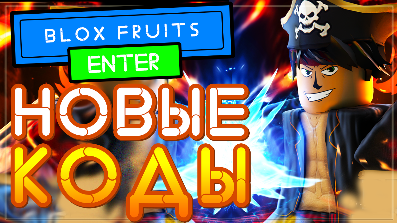 Код x2 блокс фрукт. Коды Блокс фруитс. Коды в Блокс фрукт. Коды BLOX Fruits. Коды Блокс Фрут.