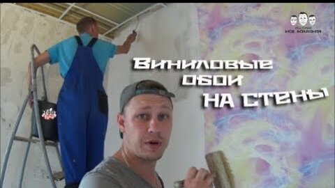 Поклейка виниловых обоев на бумажной основе