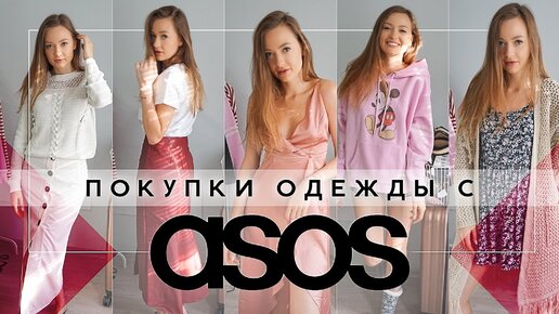 Покупки одежды с Asos и немножко H&M