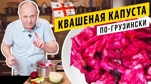 Хрустящая КАПУСТА ПО-ГРУЗИНСКИ со свёклой - закуска, от которой трудно оторваться